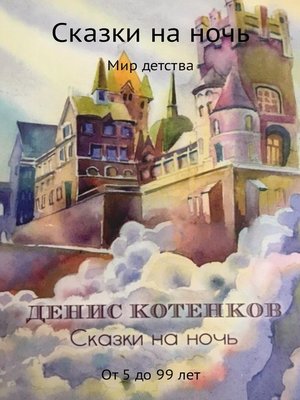 cover image of Сказки на ночь